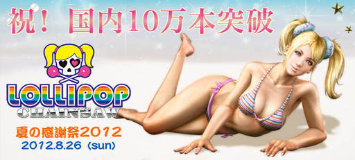 Lollipop Chainsaw - LOLLIPOP CHAINSAW Summer Event